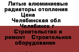 Литые алюминиевые радиаторы отопления › Цена ­ 7 000 - Челябинская обл., Челябинск г. Строительство и ремонт » Строительное оборудование   